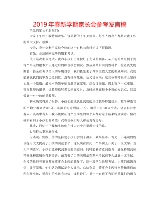2019年春新学期家长会参考发言稿 