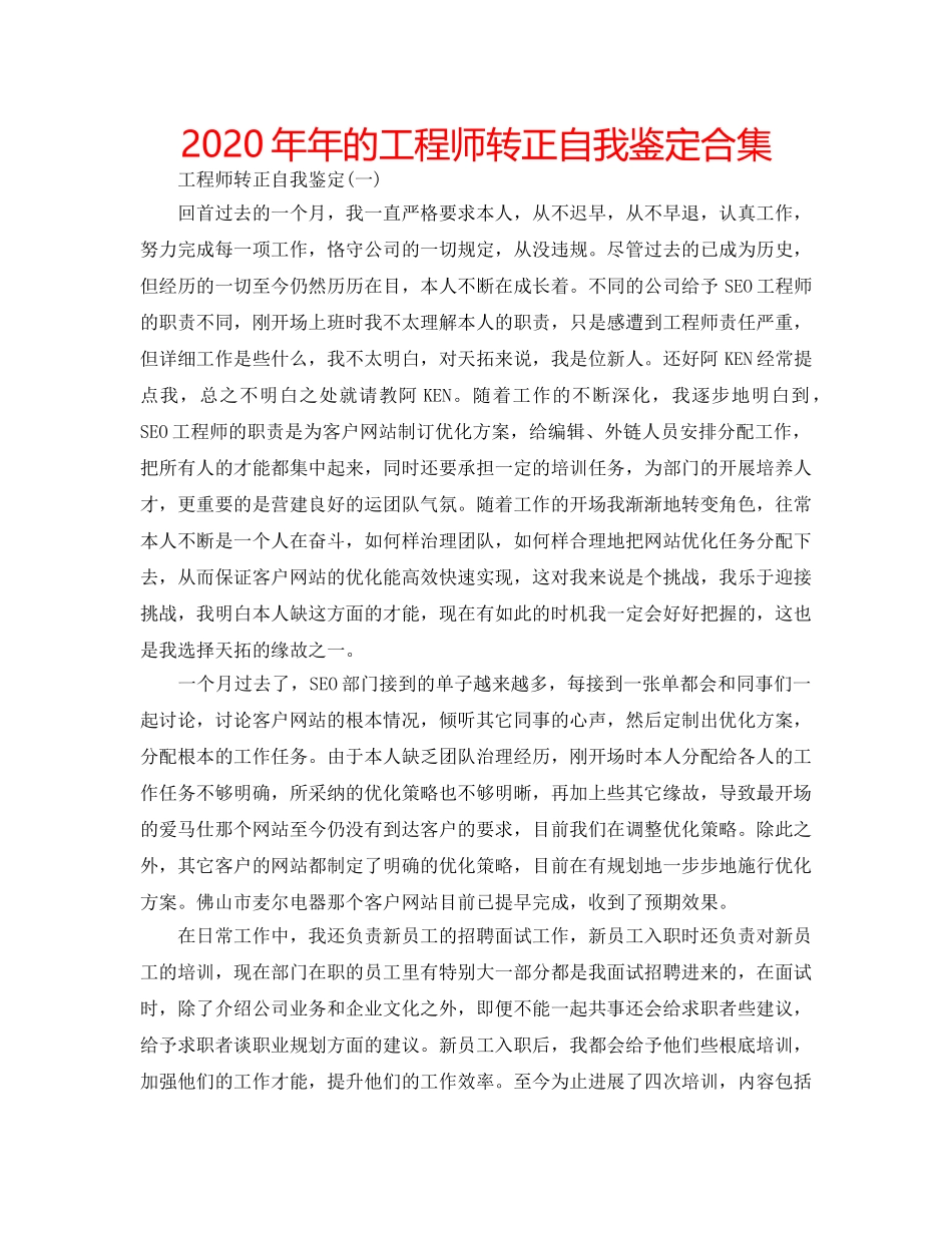 2024年年的工程师转正自我鉴定合集 _第1页