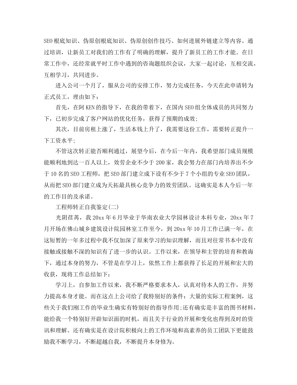 2024年年的工程师转正自我鉴定合集 _第2页