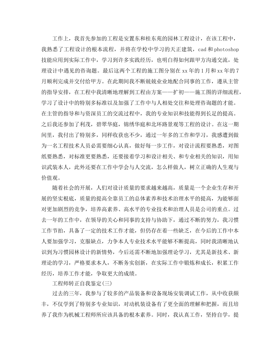 2024年年的工程师转正自我鉴定合集 _第3页