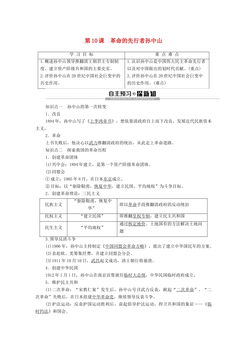 高中历史 第3单元 资产阶级政治家 第10课 革命的先行者孙中山学案 岳麓版选修4-岳麓版高二选修4历史学案_第1页