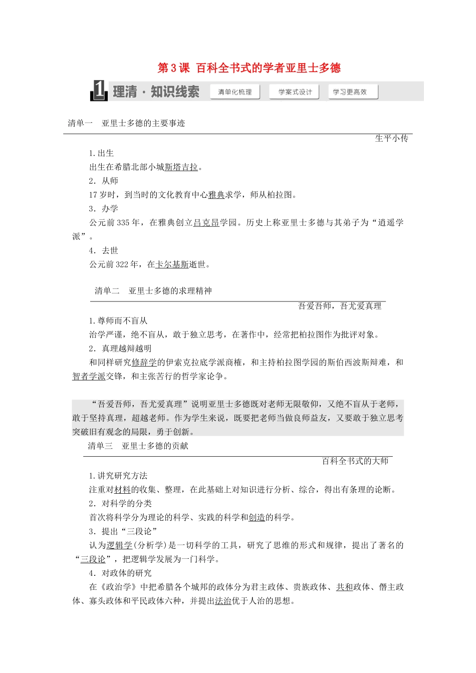 高中历史 第一单元 东西方先哲 第3课 百科全书式的学者亚里士多德学案（含解析）岳麓版选修4-岳麓版高二选修4历史学案_第1页