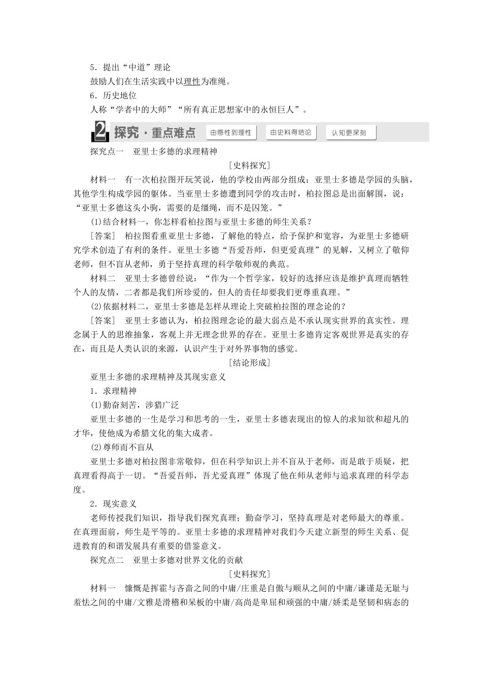 高中历史 第一单元 东西方先哲 第3课 百科全书式的学者亚里士多德学案（含解析）岳麓版选修4-岳麓版高二选修4历史学案_第2页