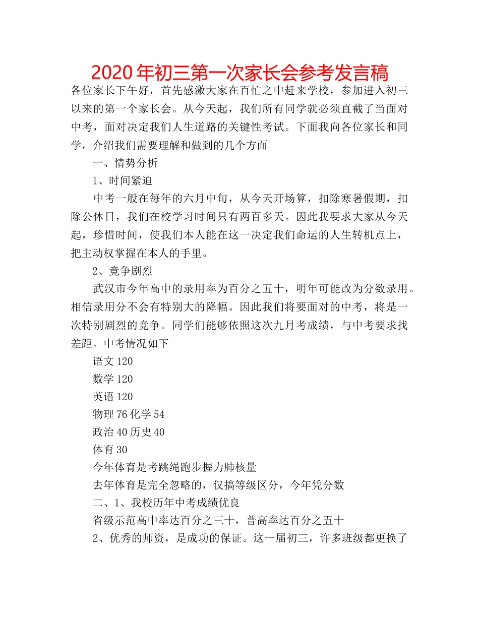 2024年初三第一次家长会参考发言稿 _第1页