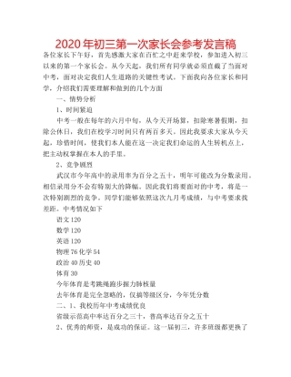 2024年初三第一次家长会参考发言稿 