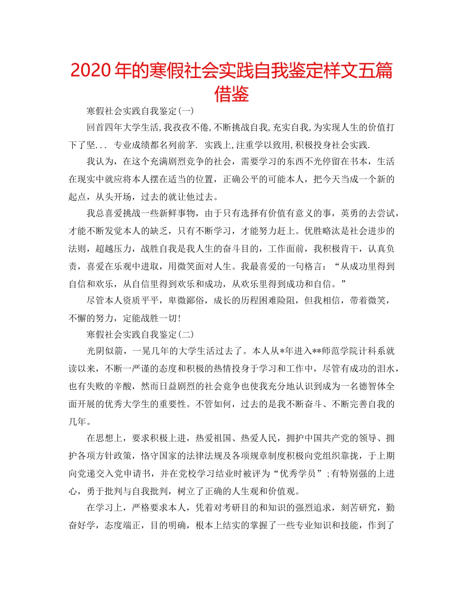 2024年的寒假社会实践自我鉴定样文五篇借鉴 _第1页