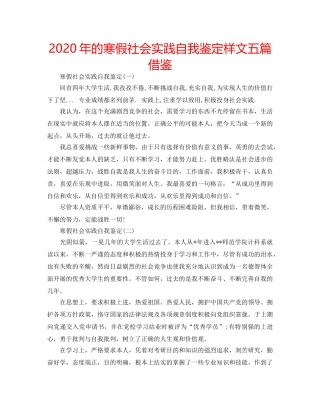 2024年的寒假社会实践自我鉴定样文五篇借鉴 