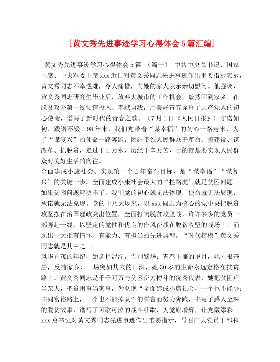 [黄文秀先进事迹学习心得体会5篇汇编] _第1页