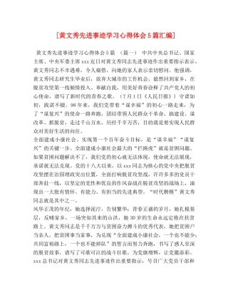 [黄文秀先进事迹学习心得体会5篇汇编] 