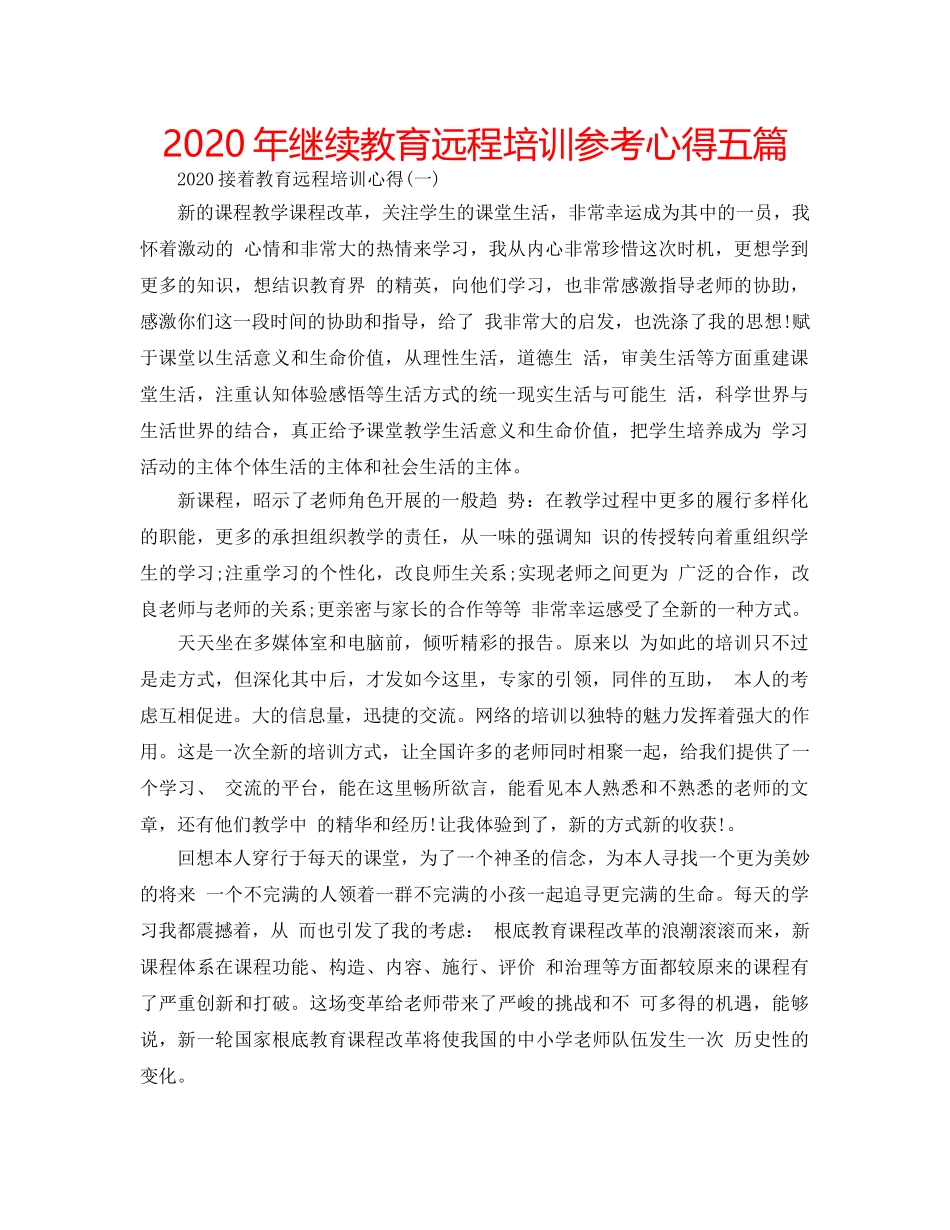 2024年继续教育远程培训参考心得五篇 _第1页