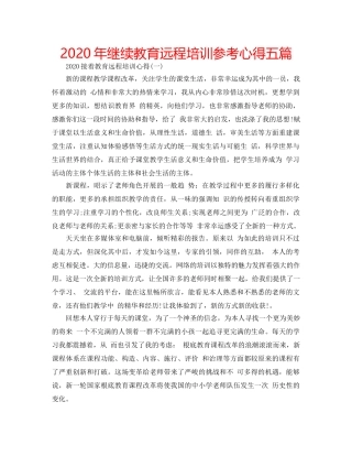 2024年继续教育远程培训参考心得五篇 