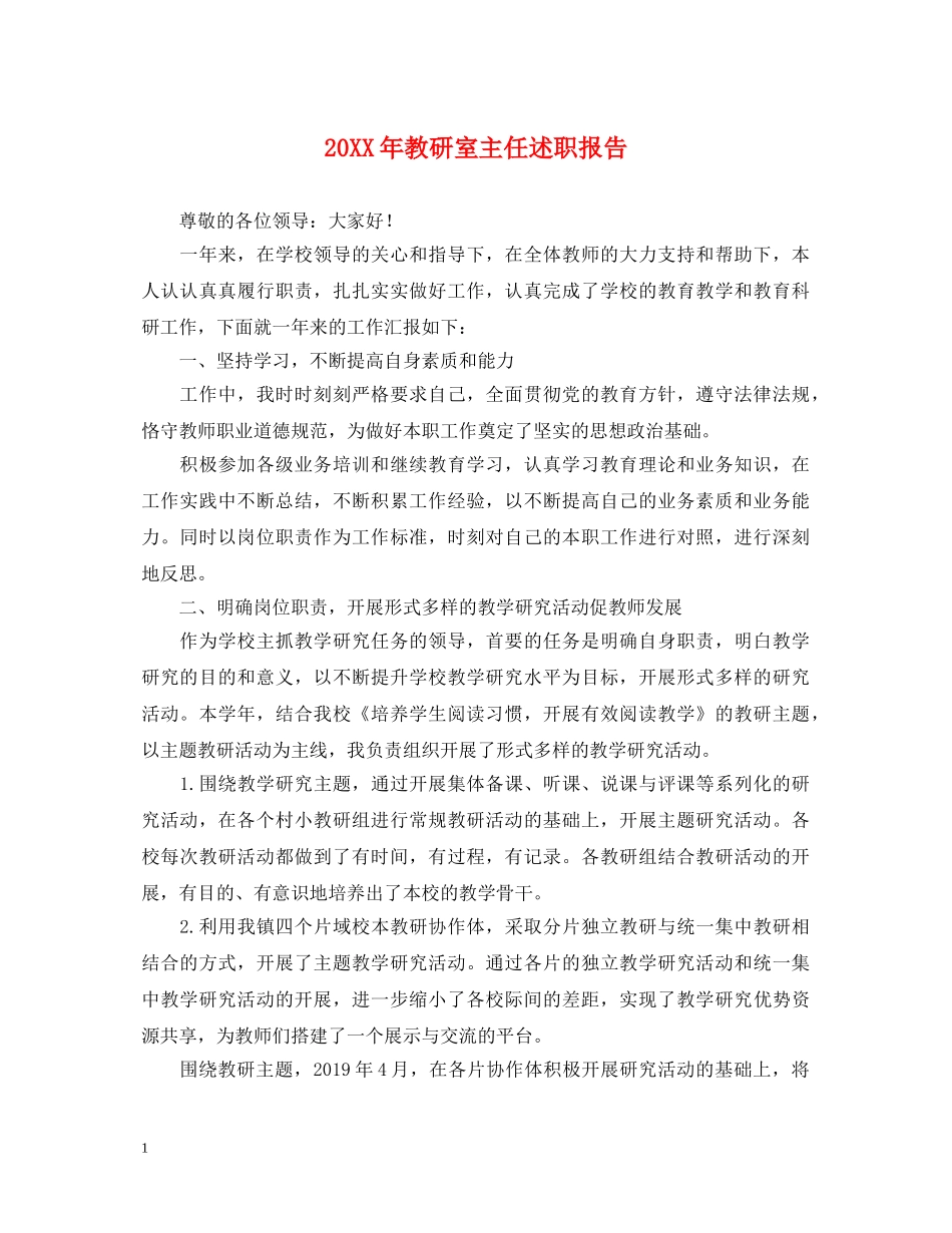 20XX年教研室主任述职报告 _第1页