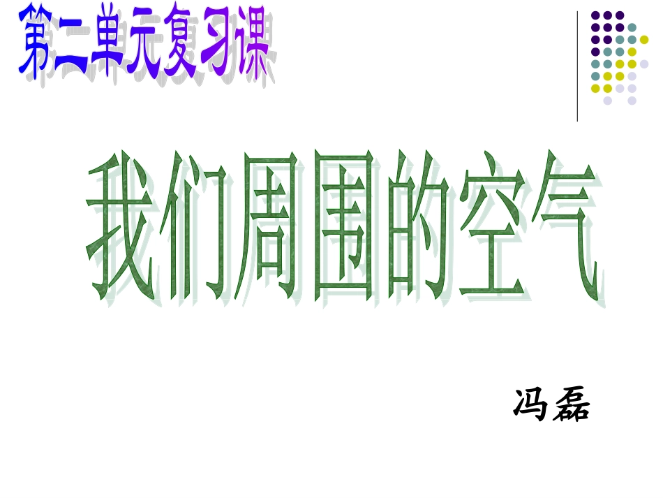 我们周围的空气复习课件罗康_第2页