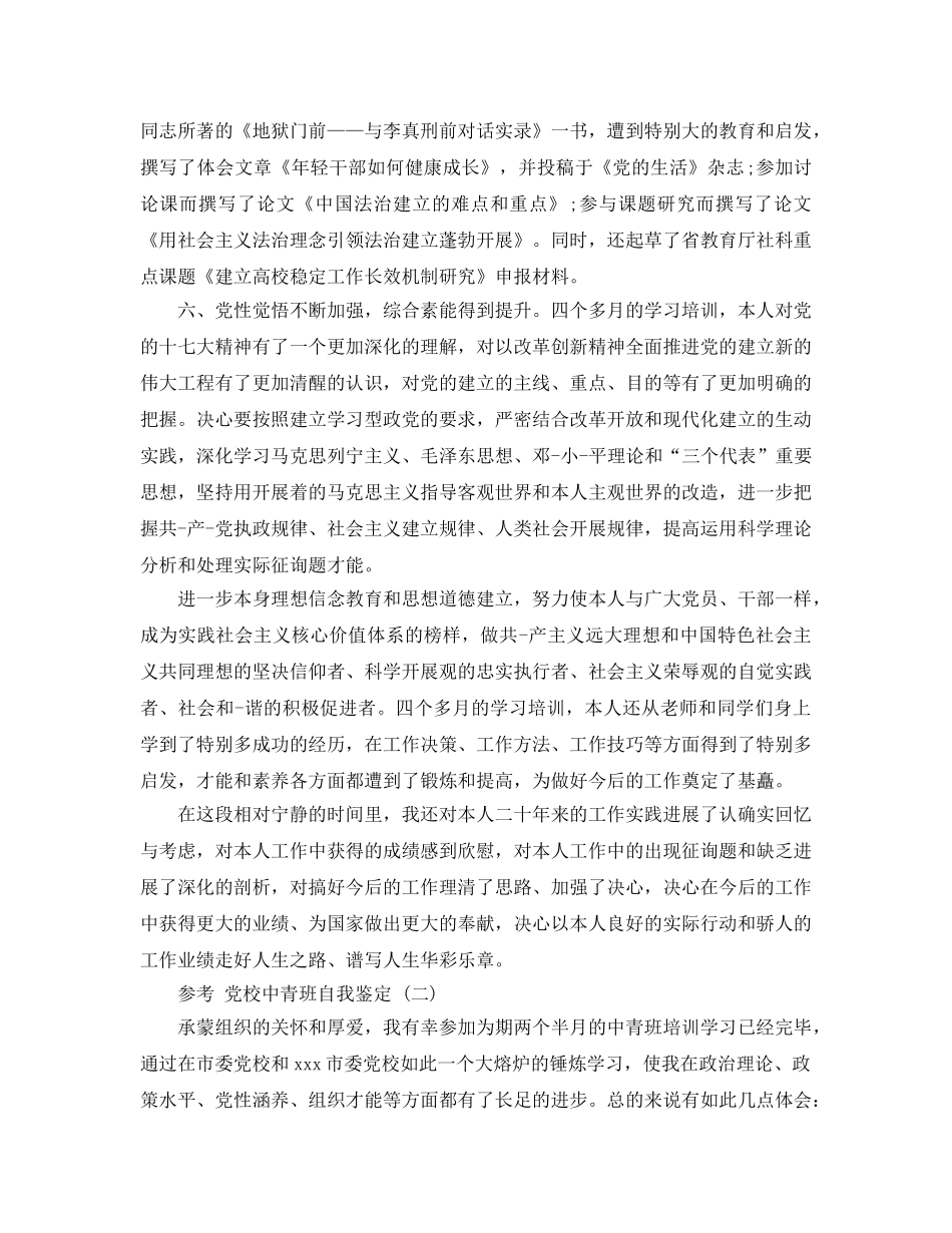 2024年党校中青班自我鉴定参考范文5篇 _第3页