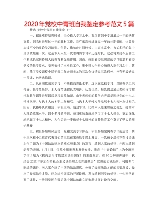 2024年党校中青班自我鉴定参考范文5篇 