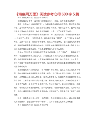 《海底两万里》阅读参考心得600字5篇 