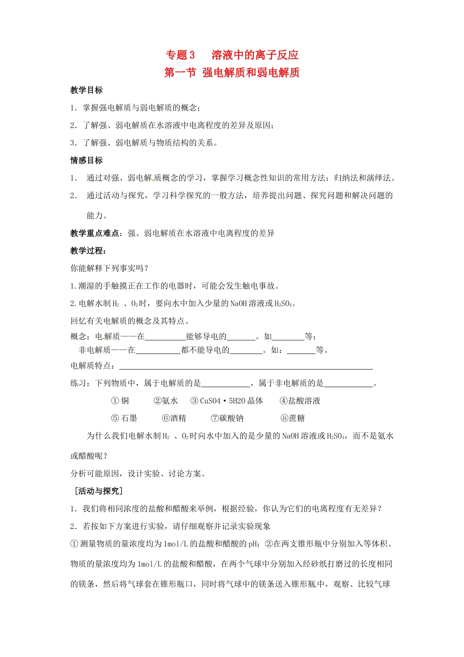 江苏省宿迁市泗洪县洪翔中学高中化学《第一节 强电解质和弱电解质》导学案_第1页