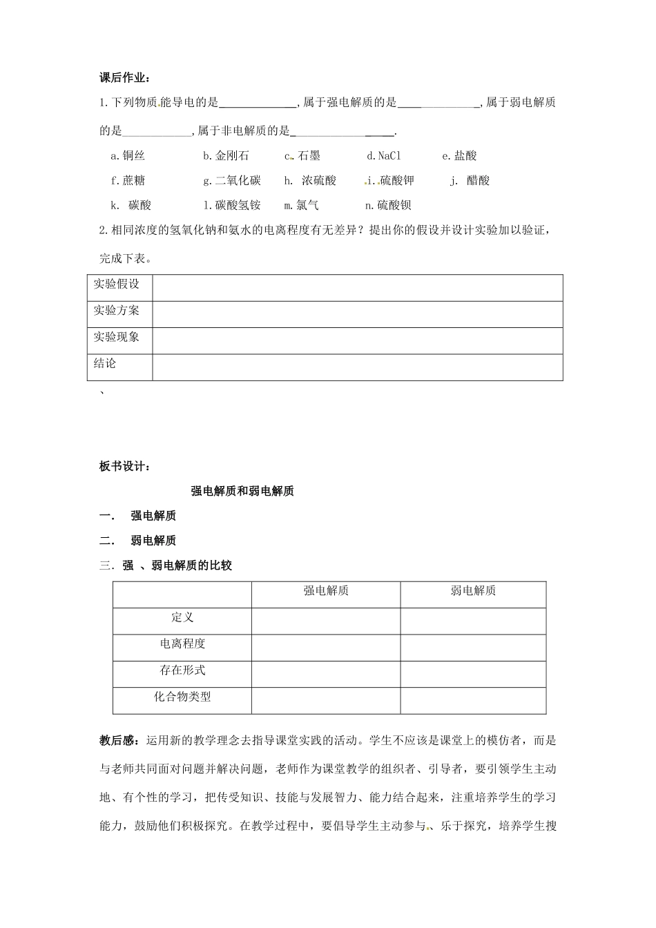 江苏省宿迁市泗洪县洪翔中学高中化学《第一节 强电解质和弱电解质》导学案_第3页