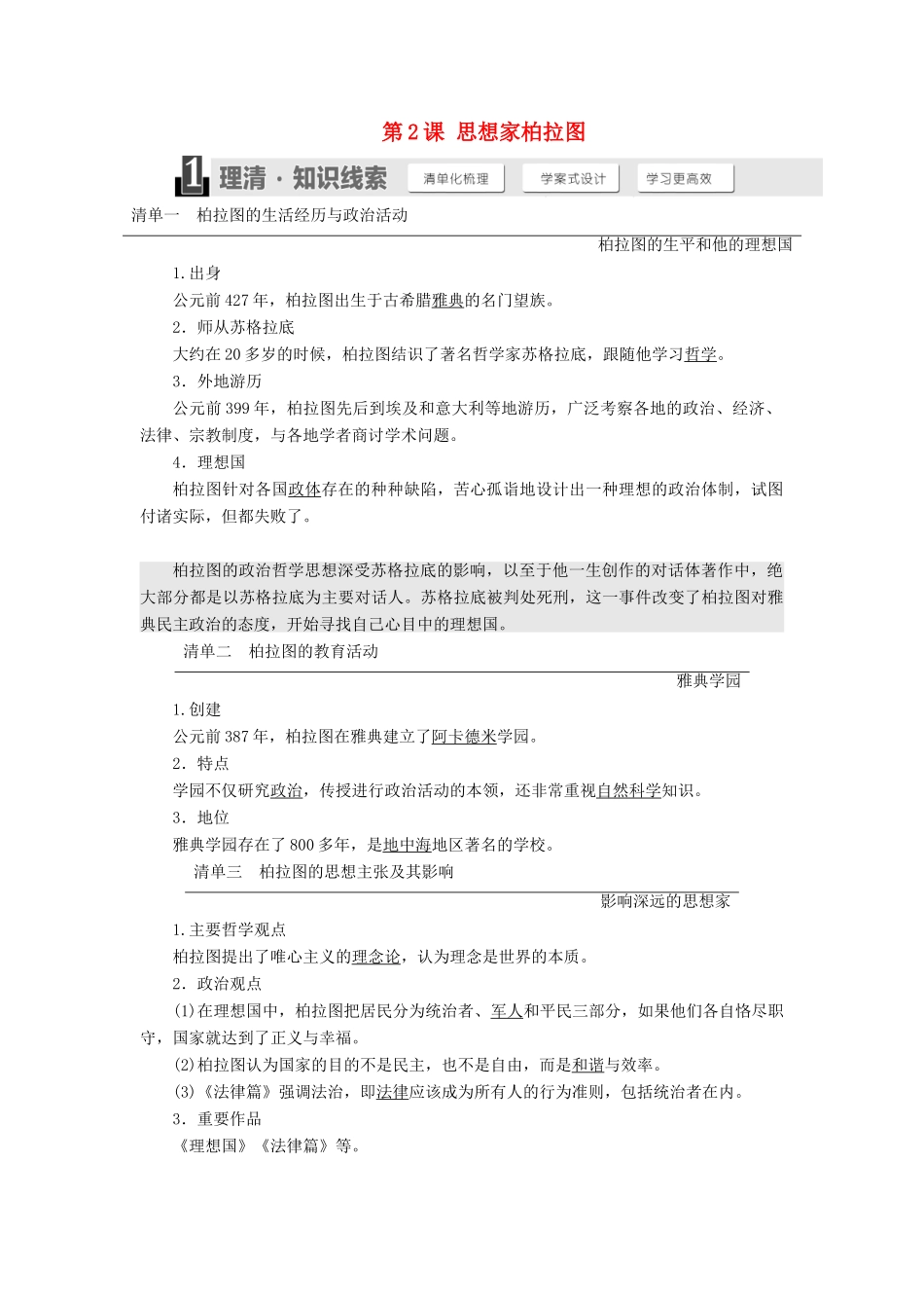 高中历史 第一单元 东西方先哲 第2课 思想家柏拉图学案（含解析）岳麓版选修4-岳麓版高二选修4历史学案_第1页