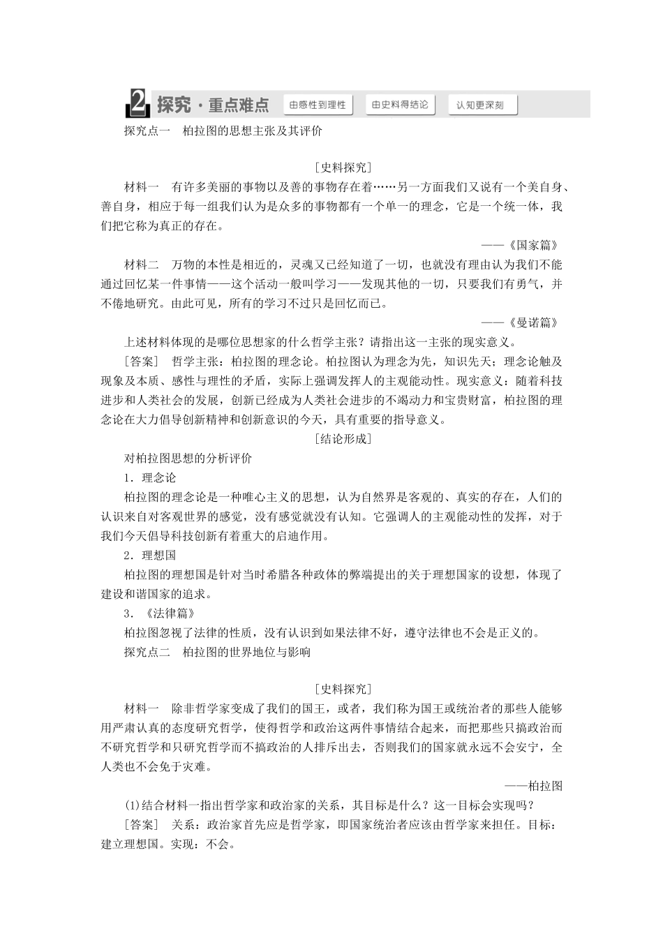 高中历史 第一单元 东西方先哲 第2课 思想家柏拉图学案（含解析）岳麓版选修4-岳麓版高二选修4历史学案_第2页