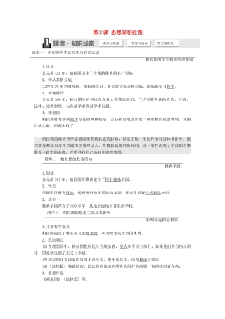 高中历史 第一单元 东西方先哲 第2课 思想家柏拉图学案（含解析）岳麓版选修4-岳麓版高二选修4历史学案