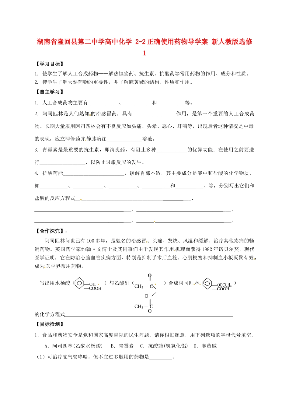 湖南省隆回县第二中学高中化学 2-2正确使用药物导学案 新人教版选修1_第1页