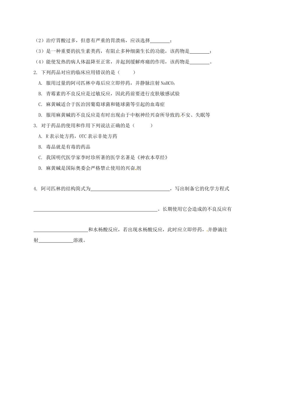 湖南省隆回县第二中学高中化学 2-2正确使用药物导学案 新人教版选修1_第2页