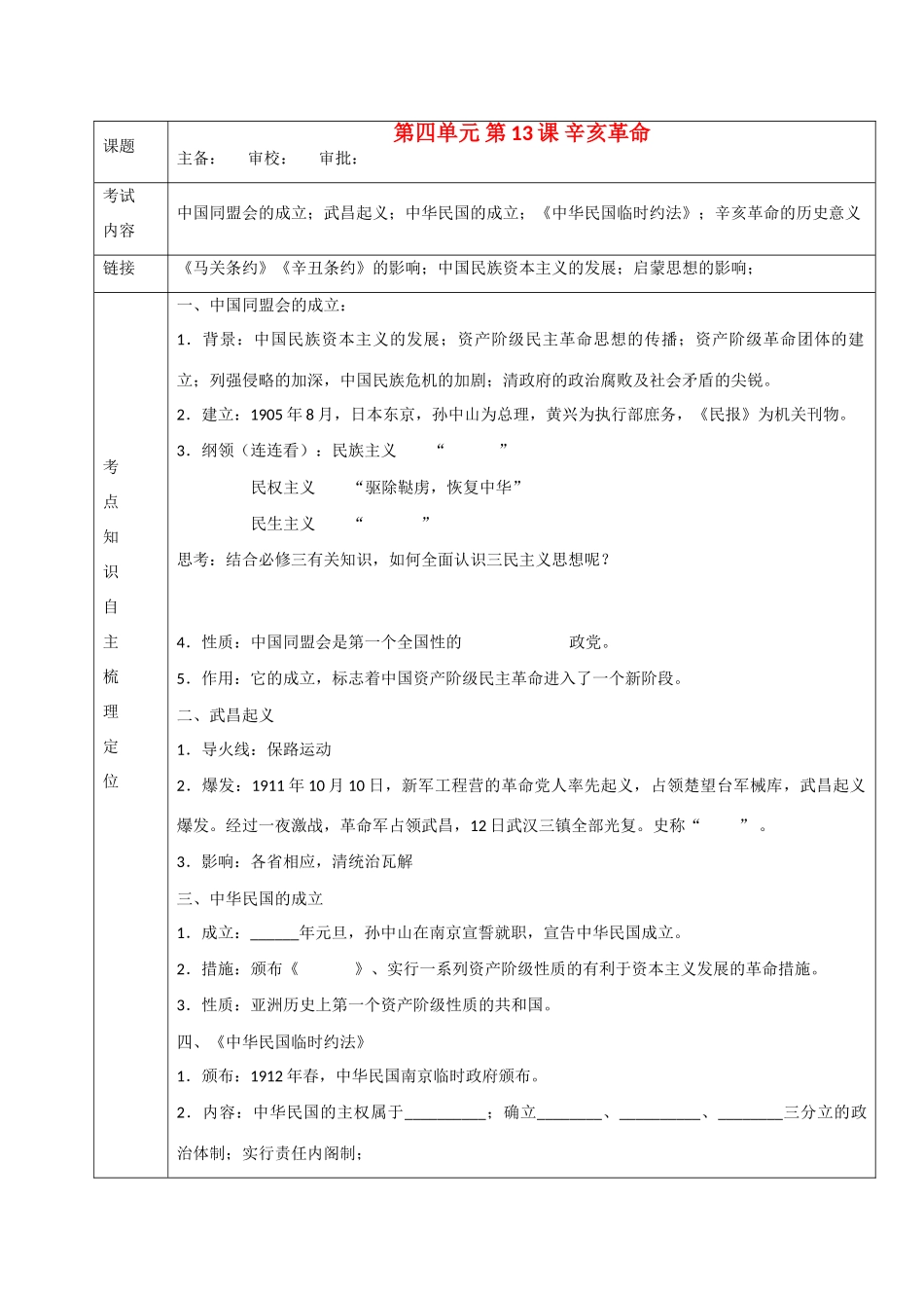 高中历史“点题对应”学案：《辛亥革命》新人教版必修1_第1页