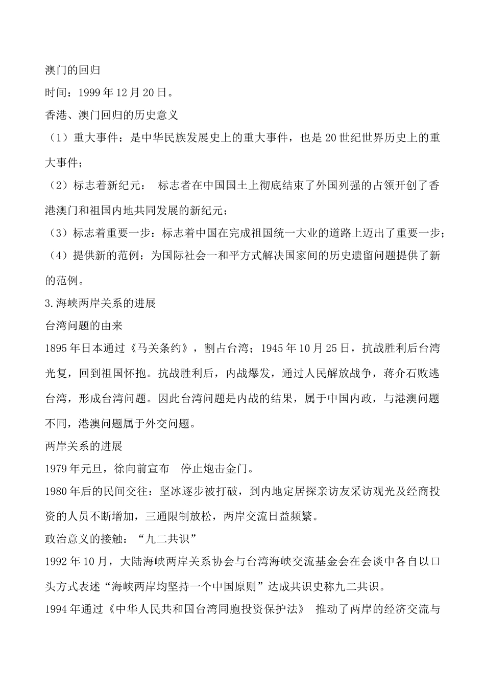 人民版必修1高中历史“一国两制”的伟大构想及其实践 学案_第2页