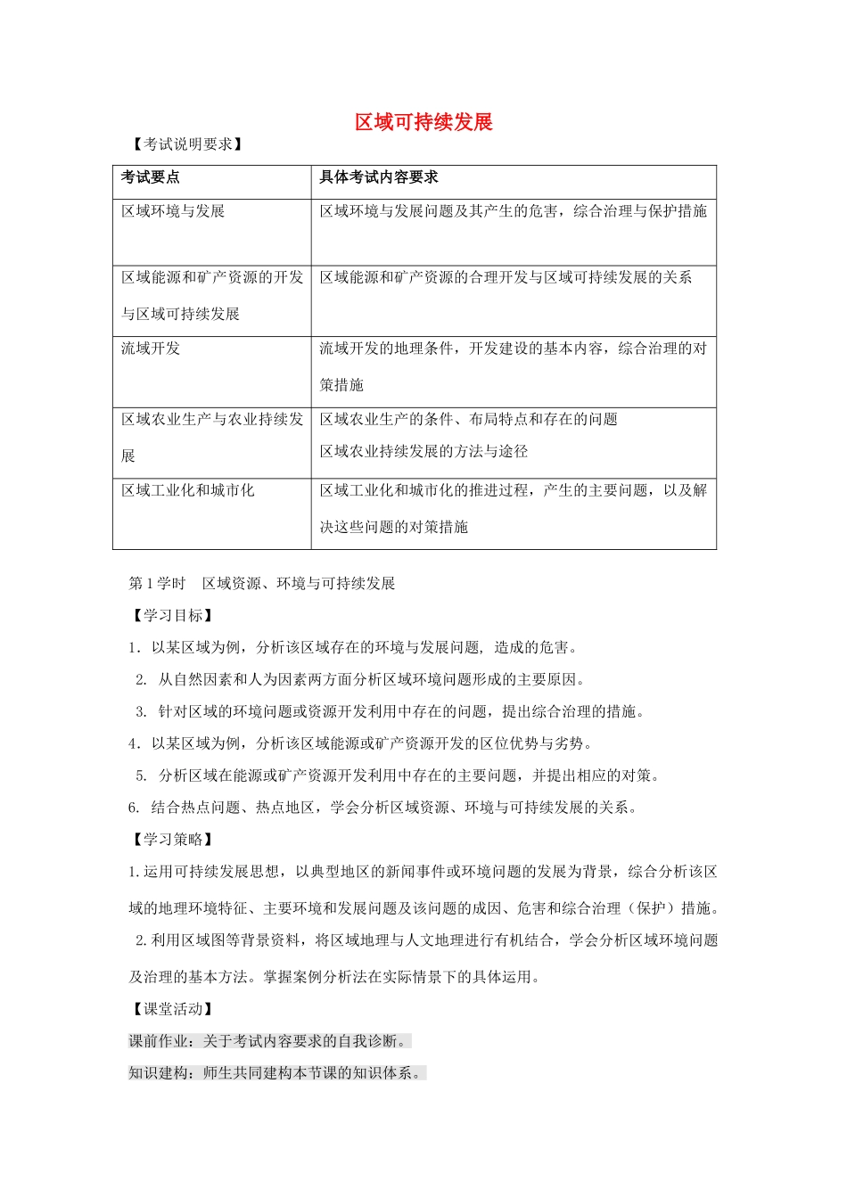 江苏省扬州市高考地理二轮专题复习 区域可持续发展 第1课时 区域资源、环境与可持续发展学案-人教版高三全册地理学案_第1页