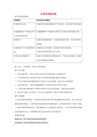 江苏省扬州市高考地理二轮专题复习 区域可持续发展 第1课时 区域资源、环境与可持续发展学案-人教版高三全册地理学案