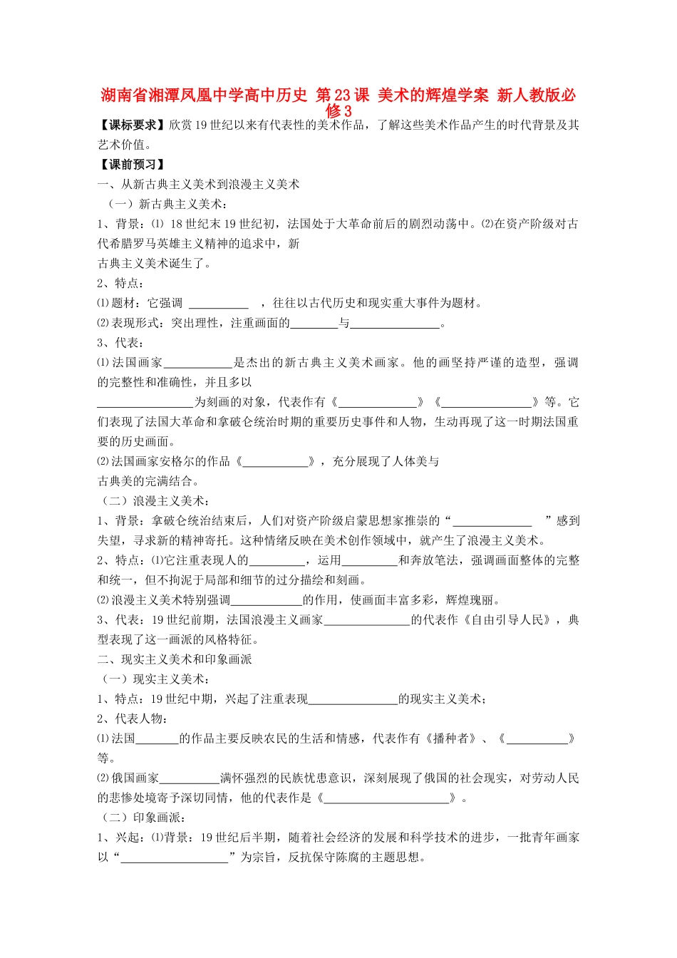 湖南省湘潭凤凰中学高中历史 第23课 美术的辉煌学案 新人教版必修3_第1页