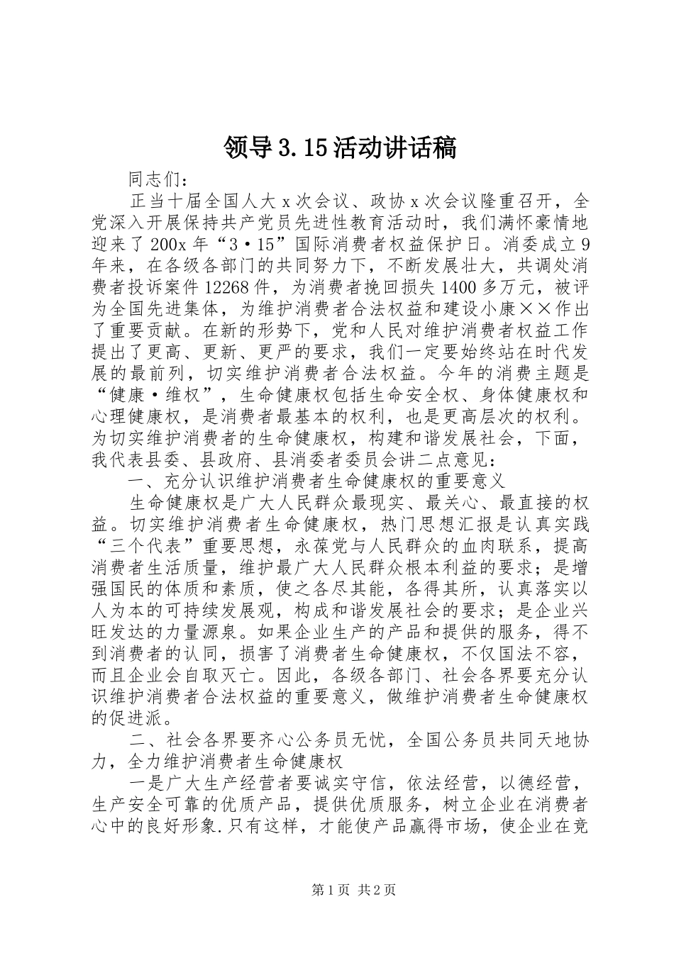 领导3.15活动讲话发言稿(3)_第1页