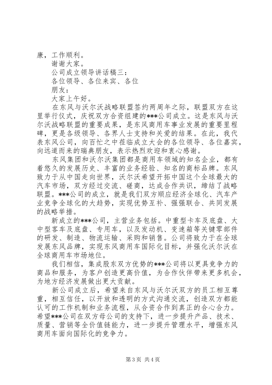 公司成立领导讲话发言稿3篇_第3页