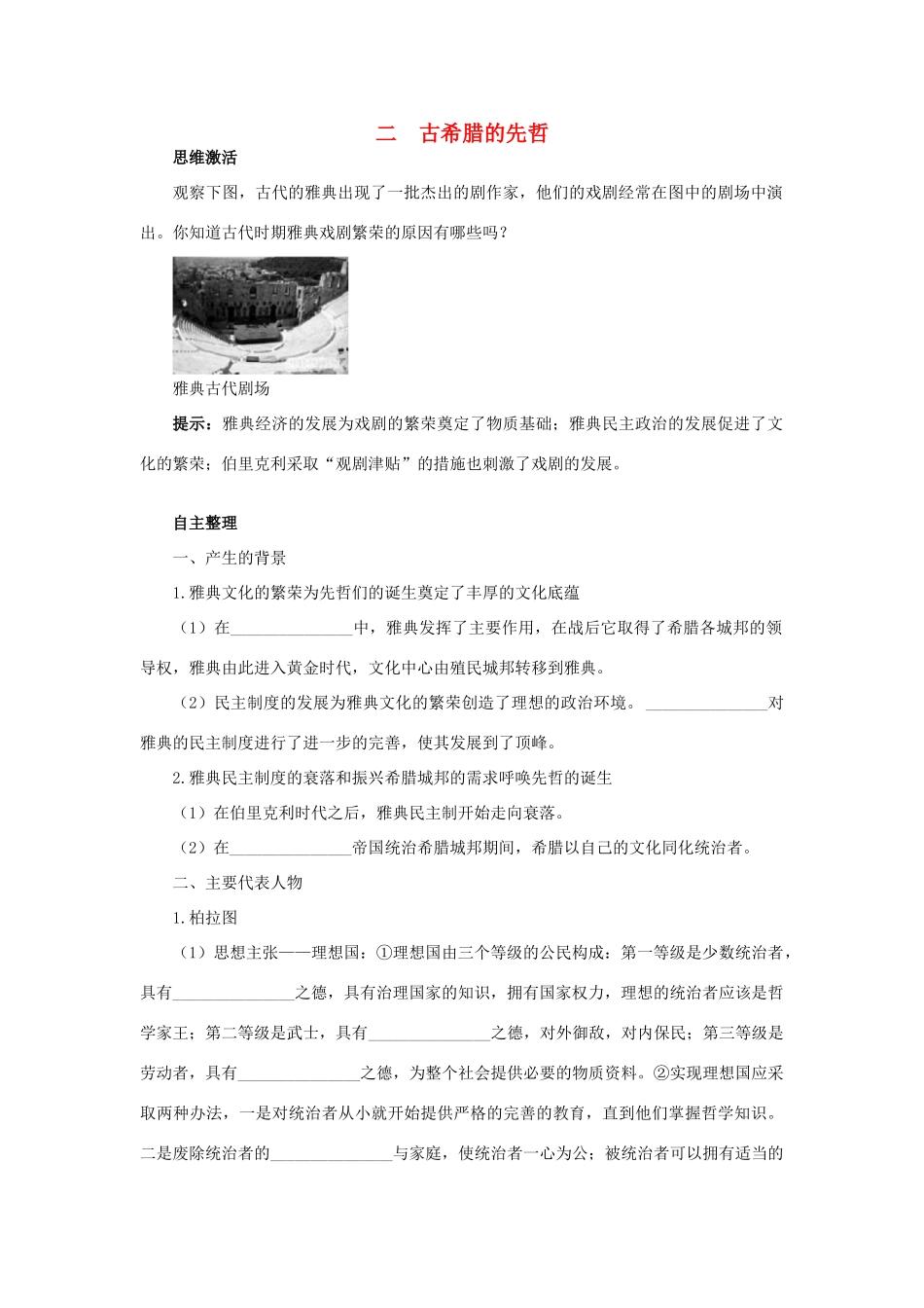 高中历史 专题二 东西方的先哲 二 古希腊的先哲知识导航学案 人民版选修4-人民版高二选修4历史学案_第1页