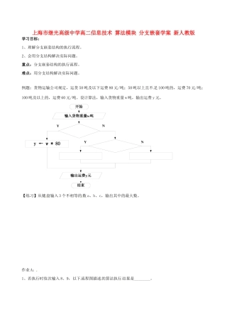 上海市继光高级中学高二信息技术 算法模块 分支嵌套学案 新人教版