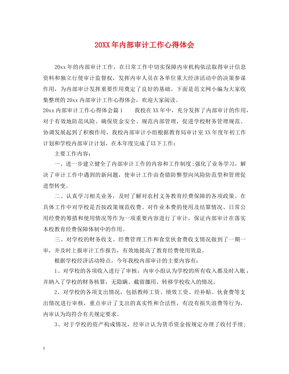 20XX年内部审计工作心得体会 _第1页