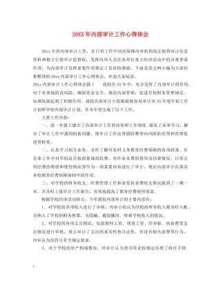 20XX年内部审计工作心得体会 