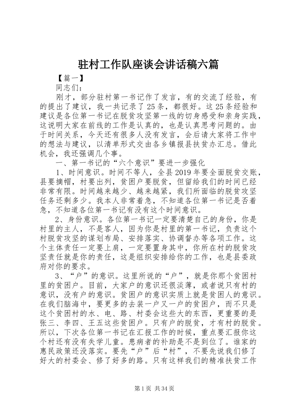 驻村工作队座谈会讲话发言稿六篇_第1页