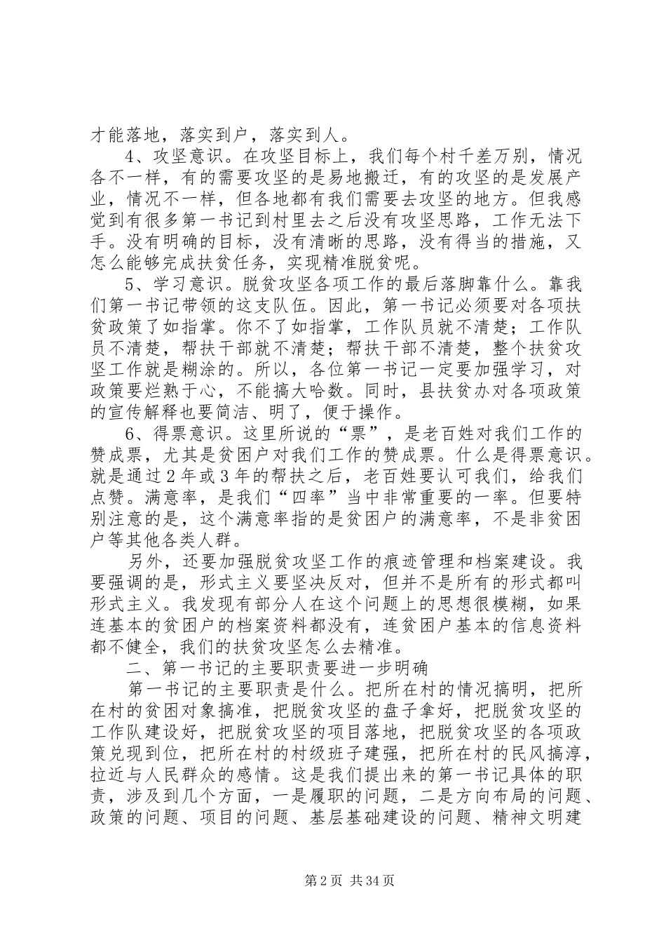 驻村工作队座谈会讲话发言稿六篇_第2页