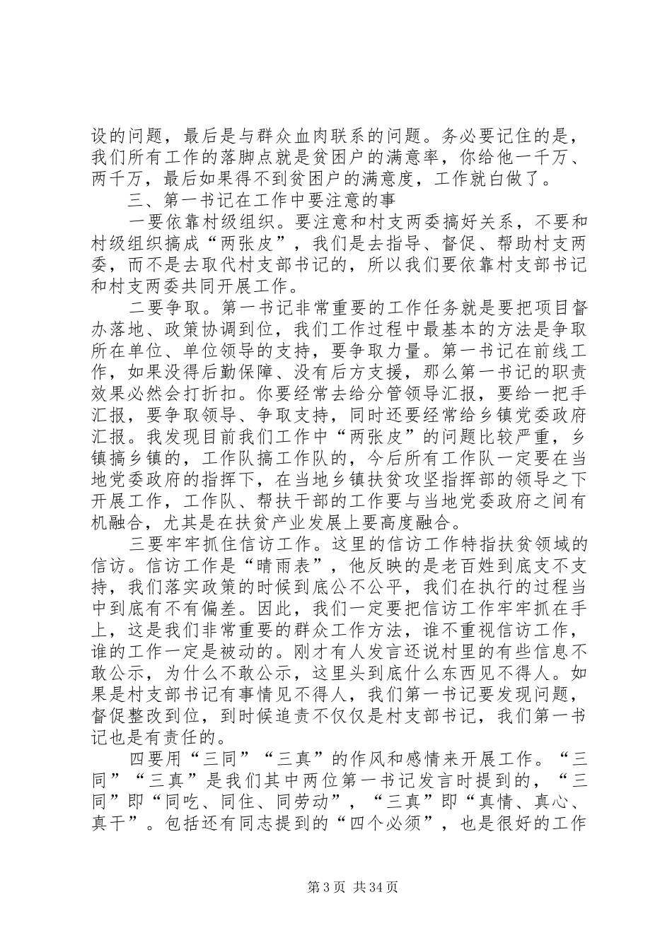 驻村工作队座谈会讲话发言稿六篇_第3页