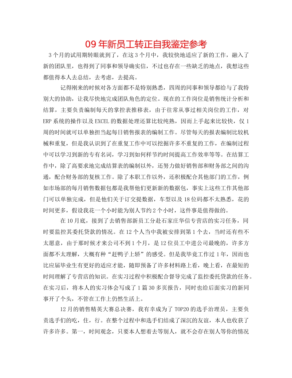 09年新员工转正自我鉴定参考 _第1页