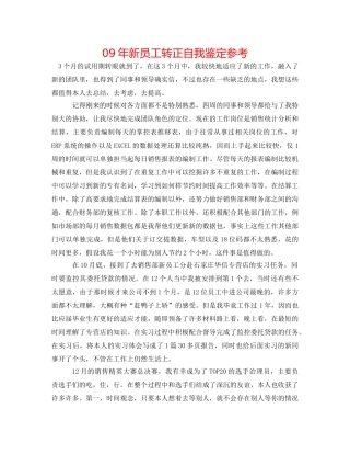 09年新员工转正自我鉴定参考 