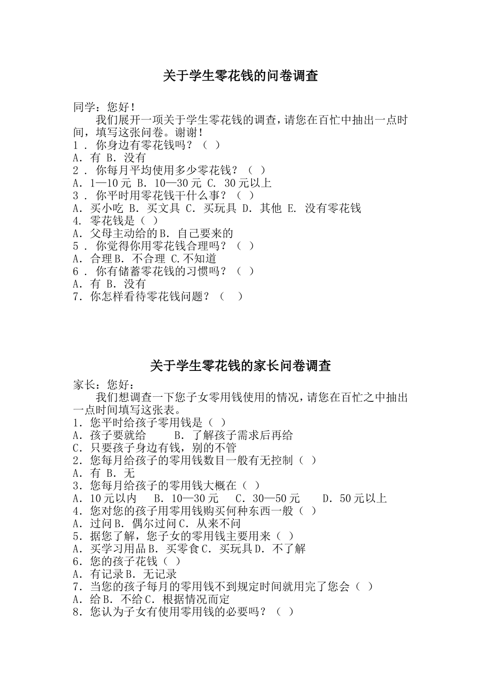 关于学生零花钱的问卷调查_第1页