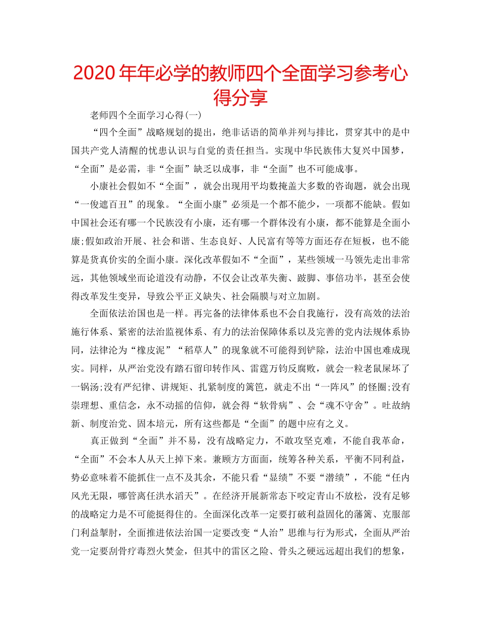 2024年年必学的教师四个全面学习参考心得分享 _第1页