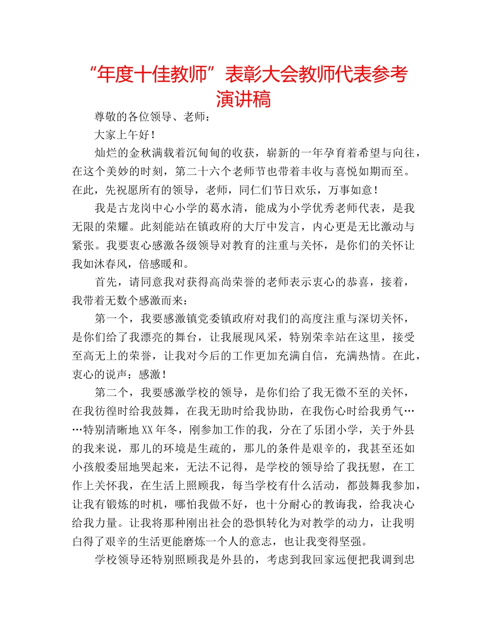 “年度十佳教师”表彰大会教师代表参考演讲稿 _第1页