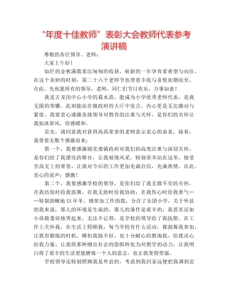 “年度十佳教师”表彰大会教师代表参考演讲稿 