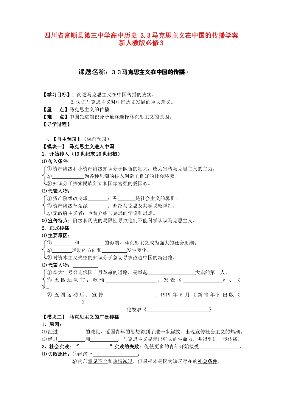 四川省富顺县第三中学高中历史 3.3马克思主义在中国的传播学案 新人教版必修3_第1页