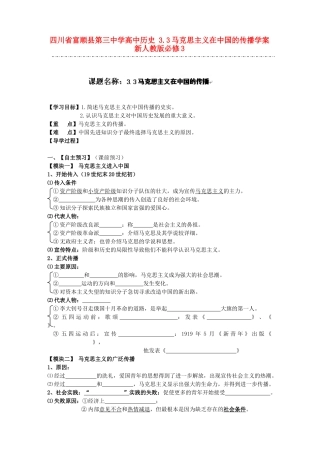 四川省富顺县第三中学高中历史 3.3马克思主义在中国的传播学案 新人教版必修3
