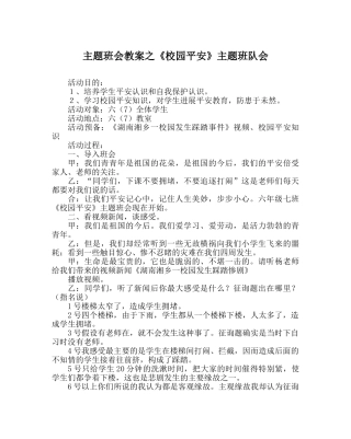 《校园安全》主题班队会 